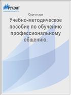 Учебно-методическое пособие по обучению профессиональному общению.