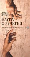 Наука о религии и ее постмодернистские критики