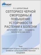 СЕПТОРИОЗ ЧЕРНОЙ СМОРОДИНЫ И ПОВЫШЕНИЕ УСТОЙЧИВОСТИ РАСТЕНИЙ К БОЛЕЗНИ