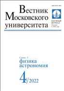 Вестник Московского университета. Серия 3. Физика. Астрономия №4 2022