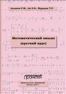 Математический анализ (краткий курс)