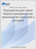 Руководство для чинов Корпуса жандармов при производстве следствий и дознаний