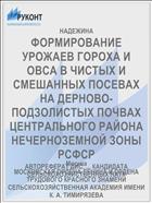 ФОРМИРОВАНИЕ УРОЖАЕВ ГОРОХА И ОВСА В ЧИСТЫХ И СМЕШАННЫХ ПОСЕВАХ НА ДЕРНОВО-ПОДЗОЛИСТЫХ ПОЧВАХ ЦЕНТРАЛЬНОГО РАЙОНА НЕЧЕРНОЗЕМНОЙ ЗОНЫ РСФСР