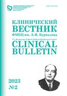 Клинический вестник ФМБЦ им. А.И. Бурназяна №2 2023