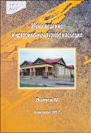 Музееведение и историко-культурное наследие [Текст]: сборник статей / Кемеровский государственный университет культуры и искусств; науч. ред. А. М. Кулемзин. - Кемерово : КемГУКИ, 2012. - Вып. IV. - 161 с.     