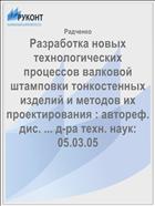 Разработка новых технологических процессов валковой штамповки тонкостенных изделий и методов их проектирования : автореф. дис. ... д-ра техн. наук: 05.03.05 
