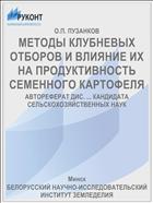 МЕТОДЫ КЛУБНЕВЫХ ОТБОРОВ И ВЛИЯНИЕ ИХ НА ПРОДУКТИВНОСТЬ СЕМЕННОГО КАРТОФЕЛЯ