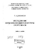 Исследование сердечно-сосудистой системы спортсменов