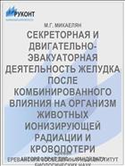 СЕКРЕТОРНАЯ И ДВИГАТЕЛЬНО-ЭВАКУАТОРНАЯ ДЕЯТЕЛЬНОСТЬ ЖЕЛУДКА ПОСЛЕ КОМБИНИРОВАННОГО ВЛИЯНИЯ НА ОРГАНИЗМ ЖИВОТНЫХ ИОНИЗИРУЮЩЕЙ РАДИАЦИИ И КРОВОПОТЕРИ