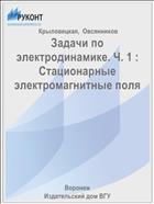 Задачи по электродинамике. Ч. 1 : Стационарные электромагнитные поля 