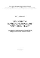 Практикум по международному частному праву