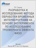 РАЗРАБОТКА И ИССЛЕДОВАНИЕ МЕТОДА ОБРАБОТКИ ВРЕМЕННЫХ ИНТЕРФЕРОГРАММ НА ОСНОВЕ ЭКСПЕРИМЕНТА ПО ИССЛЕДОВАНИЮ ТРЕХМЕРНОГО ЭФФЕКТА ФИЗО