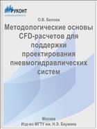 Методологические основы CFD-расчетов для поддержки проектирования пневмогидравлических систем
