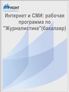 Интернет и СМИ: рабочая программа по 