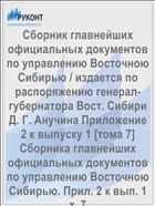 Cборник главнейших официальных документов по управлению Восточною Сибирью / издается по распоряжению генерал-губернатора Вост. Сибири Д. Г. Анучина Приложение 2 к выпуску 1 [тома 7] Сборника главнейших официальных документов по управлению Восточною Сибирью. Прил. 2 к вып. 1 т. 7