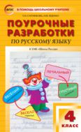 Поурочные разработки по русскому языку. 4 класс
