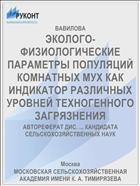 ЭКОЛОГО-ФИЗИОЛОГИЧЕСКИЕ ПАРАМЕТРЫ ПОПУЛЯЦИЙ КОМНАТНЫХ МУХ КАК ИНДИКАТОР РАЗЛИЧНЫХ УРОВНЕЙ ТЕХНОГЕННОГО ЗАГРЯЗНЕНИЯ