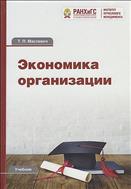 Экономика организации