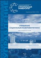 Управление социальным развитием региона
