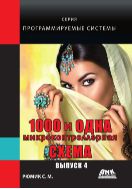 1000 и одна микроконтроллерная схема. Вып. 4