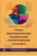 Общая экономическая, социальная и политическая география
