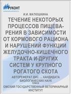 ТЕЧЕНИЕ НЕКОТОРЫХ ПРОЦЕССОВ ПИЩЕВА­РЕНИЯ В ЗАВИСИМОСТИ ОТ КОРМОВОГО РАЦИОНА И НАРУШЕНИЙ ФУНКЦИИ ЖЕЛУДОЧНО-КИШЕЧНОГО ТРАКТА И-ДРУГИХ СИСТЕМ У КРУПНОГО РОГАТОГО СКОТА