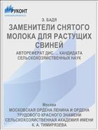 ЗАМЕНИТЕЛИ СНЯТОГО МОЛОКА ДЛЯ РАСТУЩИХ СВИНЕЙ