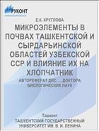 МИКРОЭЛЕМЕНТЫ В ПОЧВАХ ТАШКЕНТСКОЙ И СЫРДАРЬИНСКОЙ ОБЛАСТЕЙ УЗБЕКСКОЙ ССР И ВЛИЯНИЕ ИХ НА ХЛОПЧАТНИК