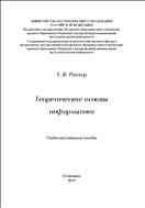 Теоретические основы информатики: учебно-методическое пособие
