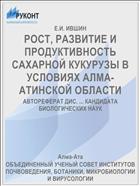 РОСТ, РАЗВИТИЕ И ПРОДУКТИВНОСТЬ САХАРНОЙ КУКУРУЗЫ В УСЛОВИЯХ АЛМА-АТИНСКОЙ ОБЛАСТИ