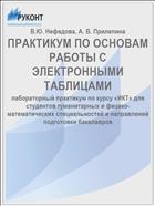 ПРАКТИКУМ ПО ОСНОВАМ РАБОТЫ С ЭЛЕКТРОННЫМИ ТАБЛИЦАМИ