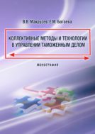Коллективные методы и технологии в управлении таможенным делом