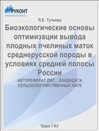 Биоэкологические основы оптимизации вывода плодных пчелиных маток среднерусской породы в условиях средней полосы России 