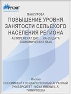 ПОВЫШЕНИЕ УРОВНЯ ЗАНЯТОСТИ СЕЛЬСКОГО НАСЕЛЕНИЯ РЕГИОНА