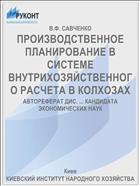 ПРОИЗВОДСТВЕННОЕ ПЛАНИРОВАНИЕ В СИСТЕМЕ ВНУТРИХОЗЯЙСТВЕННОГО РАСЧЕТА В КОЛХОЗАХ
