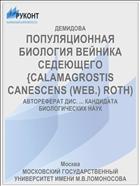 ПОПУЛЯЦИОННАЯ БИОЛОГИЯ ВЕЙНИКА СЕДЕЮЩЕГО {CALAMAGROSTIS CANESCENS (WEB.) ROTH)