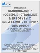 ОБОСНОВАНИЕ И УСОВЕРШЕНСТВОВАНИЕ МЕР БОРЬБЫ С ВИРУСНЫМИ БОЛЕЗНЯМИ ЗЕМЛЯНИКИ