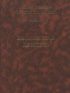 Полное собрание русских летописей. Т. XXIII. Ермолинская летопись
