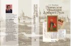 Певческие традиции Древней Руси: очерки теории и стиля 