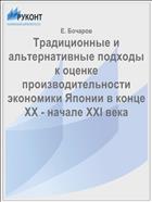 Традиционные и альтернативные подходы к оценке производительности экономики Японии в конце XX - начале XXI века