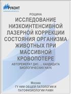 ИССЛЕДОВАНИЕ НИЗКОИНТЕНСИВНОЙ ЛАЗЕРНОЙ КОРРЕКЦИИ СОСТОЯНИЯ ОРГАНИЗМА ЖИВОТНЫХ ПРИ МАССИВНОЙ КРОВОПОТЕРЕ