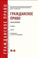 Гражданское право. Часть вторая. В 4 т. Т. IV