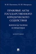 Правовые акты государственного юридического содействия: вопросы теории и практики