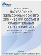 НАТУРАЛЬНЫЙ ЖЕЛУДОЧНЫЙ СОК, ЕГО ХИМИЧЕСКИЙ СОСТАВ И СРАВНИТЕЛЬНАЯ ХАРАКТЕРИСТИКА