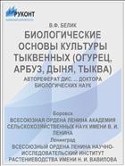 БИОЛОГИЧЕСКИЕ ОСНОВЫ КУЛЬТУРЫ ТЫКВЕННЫХ (ОГУРЕЦ, АРБУЗ, ДЫНЯ, ТЫКВА)
