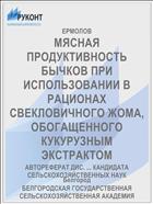 МЯСНАЯ ПРОДУКТИВНОСТЬ БЫЧКОВ ПРИ ИСПОЛЬЗОВАНИИ В РАЦИОНАХ СВЕКЛОВИЧНОГО ЖОМА, ОБОГАЩЕННОГО КУКУРУЗНЫМ ЭКСТРАКТОМ