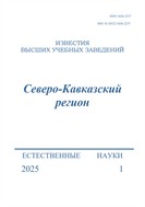 Известия высших учебных заведений. Северо-Кавказский регион. Естественные науки