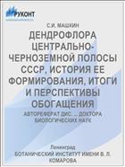 ДЕНДРОФЛОРА ЦЕНТРАЛЬНО-ЧЕРНОЗЕМНОЙ ПОЛОСЫ СССР, ИСТОРИЯ ЕЕ ФОРМИРОВАНИЯ, ИТОГИ И ПЕРСПЕКТИВЫ ОБОГАЩЕНИЯ