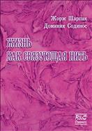 Жизнь как связующая нить