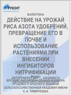 ДЕЙСТВИЕ НА УРОЖАЙ РИСА АЗОТА УДОБРЕНИЙ, ПРЕВРАЩЕНИЕ ЕГО В ПОЧВЕ И ИСПОЛЬЗОВАНИЕ РАСТЕНИЯМИ ПРИ ВНЕСЕНИИ ИНГИБИТОРОВ НИТРИФИКАЦИИ
